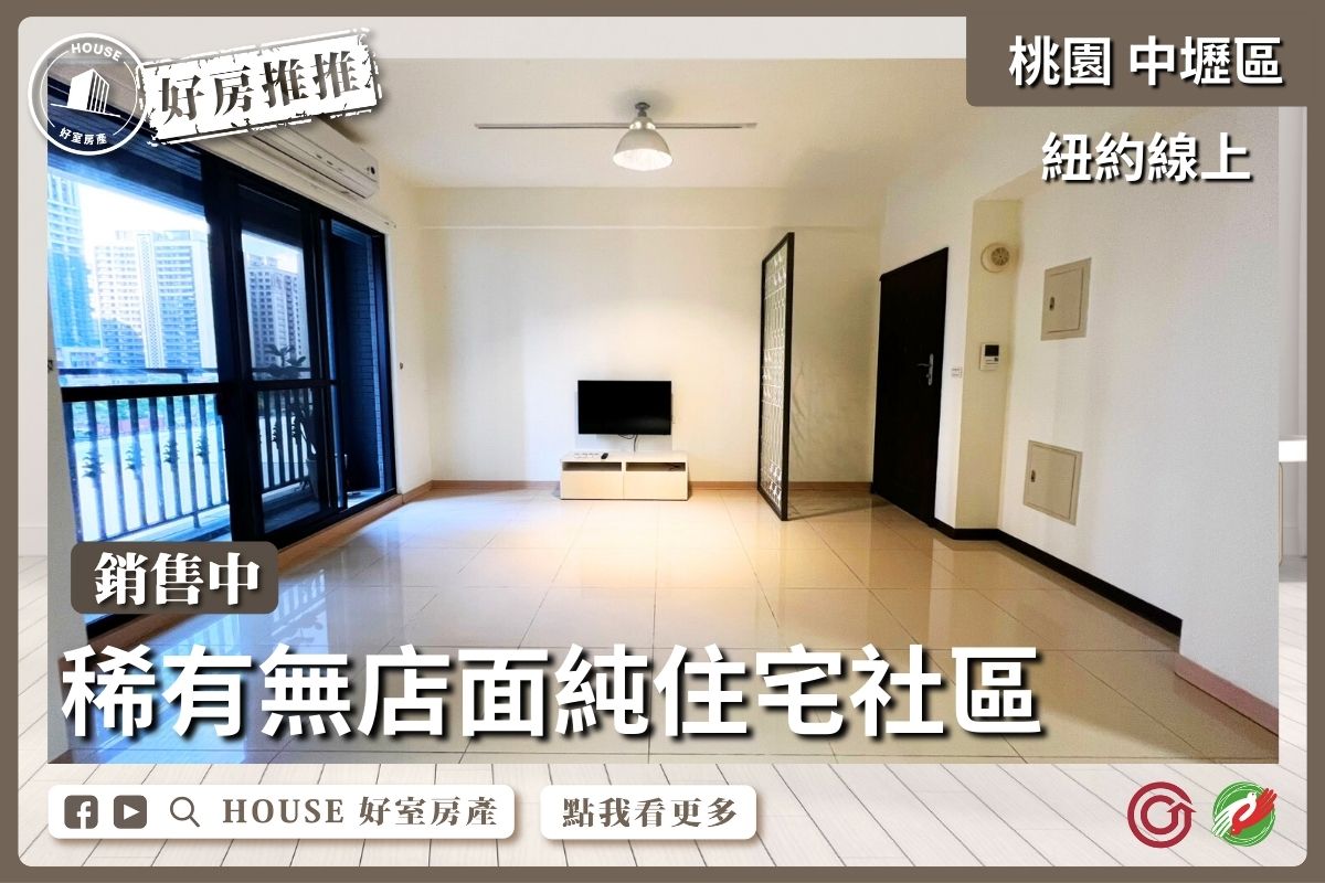 桃園區買屋賣屋購屋推薦，好房House好室房產集團中壢區青商紐約線上(A18)3房車線上瞭好屋桃園買屋賣屋購屋，House好室房產集團真心推薦。