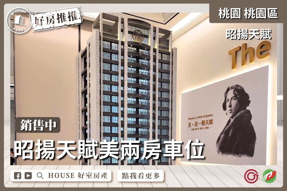 桃園區買屋賣屋購屋推薦，好房House好室房產集團桃園區房屋昭揚天賦美兩房車位線上瞭好屋桃園買屋賣屋購屋，House好室房產集團真心推薦。