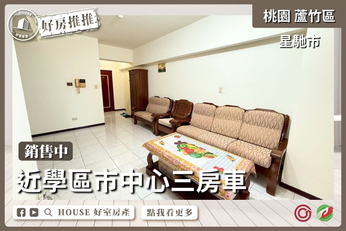 桃園區買屋賣屋購屋推薦，好房House好室房產集團桃園區南崁星馳市近學區三房車線上瞭好屋桃園買屋賣屋購屋，House好室房產集團真心推薦。
