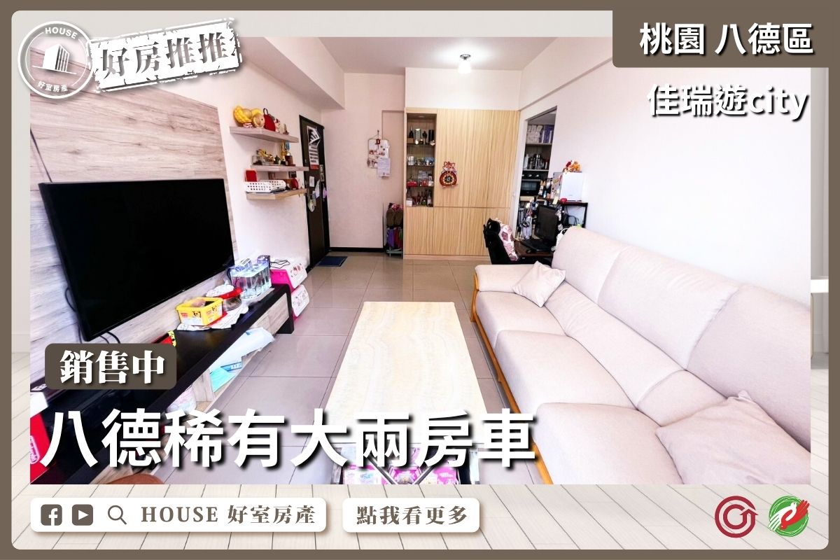 桃園區買屋賣屋購屋推薦，好房House好室房產集團桃園區房屋佳瑞遊city稀有大兩房車線上瞭好屋桃園買屋賣屋購屋，House好室房產集團真心推薦。