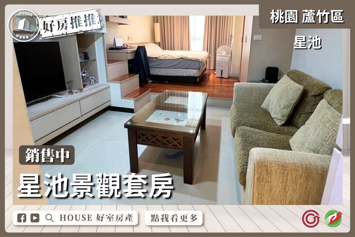 桃園區買屋賣屋購屋推薦，好房House好室房產集團桃園區南崁南崁星池景觀套房線上瞭好屋桃園買屋賣屋購屋，House好室房產集團真心推薦。