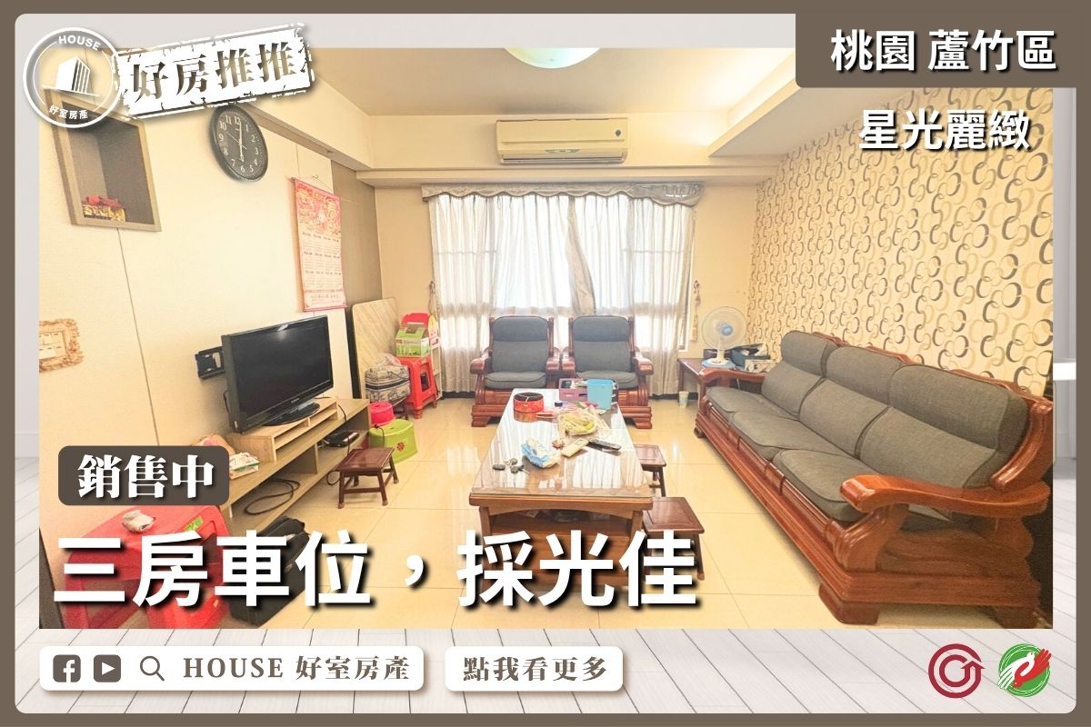 桃園區買屋賣屋購屋推薦，好房House好室房產集團桃園區南崁星光麗緻三房車位線上瞭好屋桃園買屋賣屋購屋，House好室房產集團真心推薦。