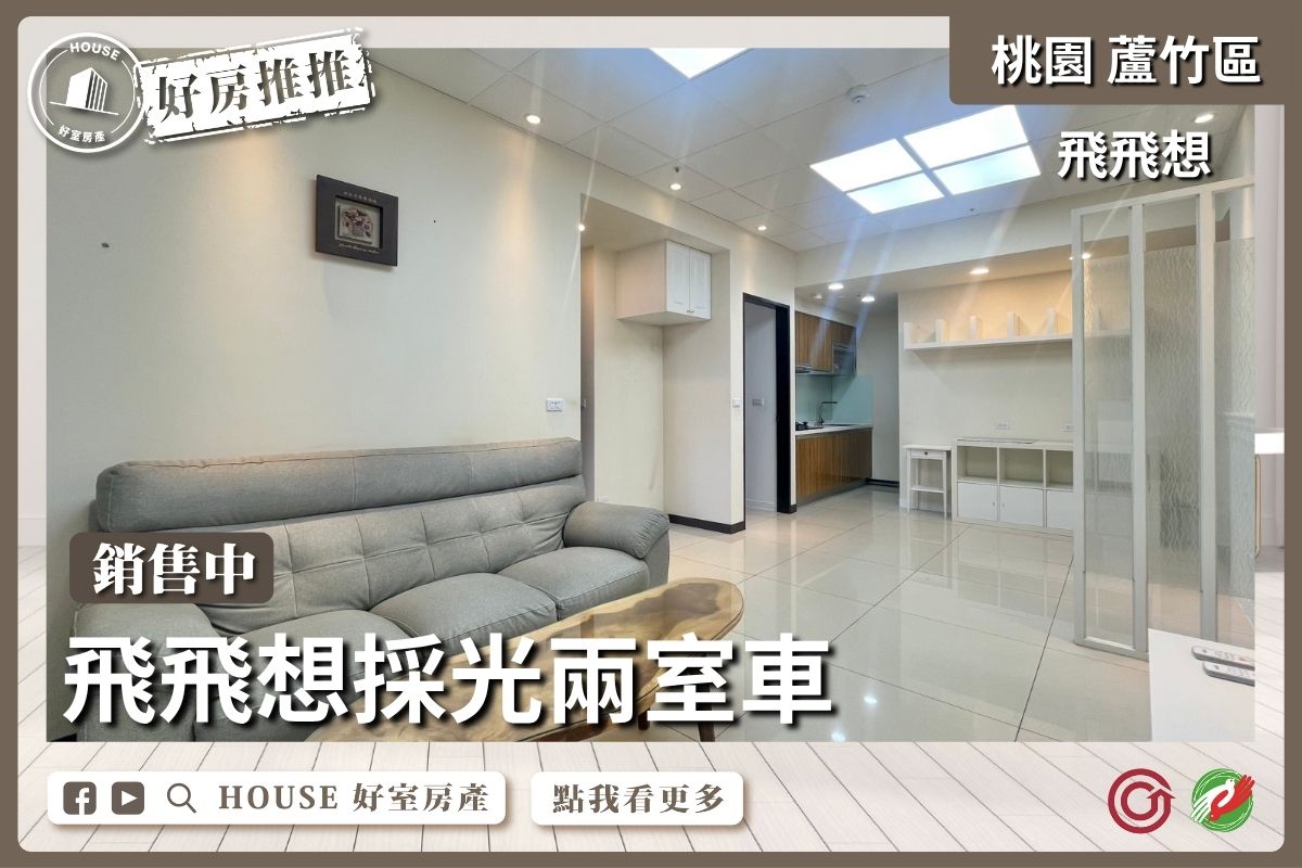 桃園區買屋賣屋購屋推薦，好房House好室房產集團桃園區南崁飛飛想採光兩室車線上瞭好屋桃園買屋賣屋購屋，House好室房產集團真心推薦。