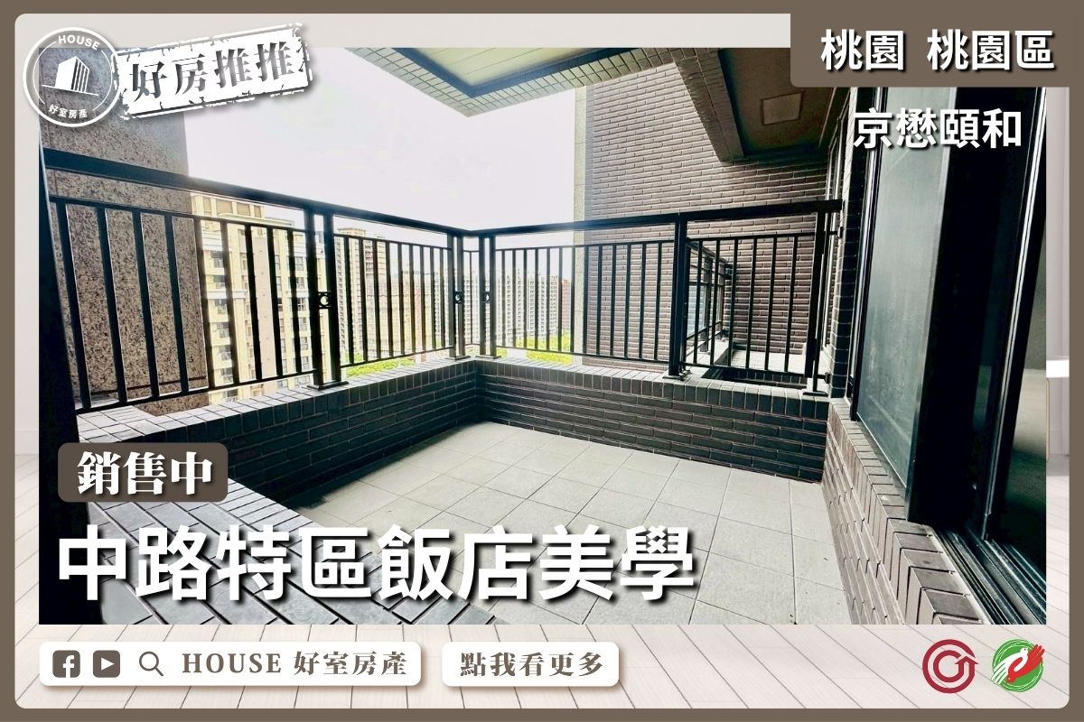 桃園區買屋賣屋購屋推薦，好房House好室房產集團桃園區京懋頤和中路特區線上瞭好屋桃園買屋賣屋購屋，House好室房產集團真心推薦。