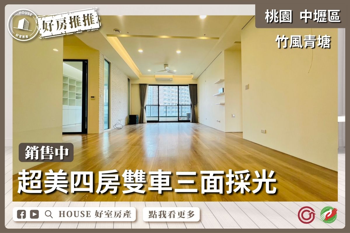 桃園區買屋賣屋購屋推薦，好房House好室房產集團桃園區竹風青塘超美四房雙車線上瞭好屋桃園買屋賣屋購屋，House好室房產集團真心推薦。