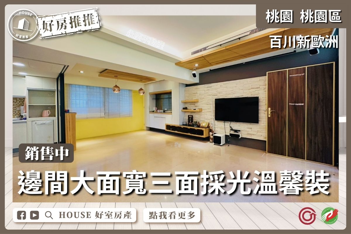 桃園區買屋賣屋購屋推薦，好房House好室房產集團桃園區房屋百川新歐洲稀有電梯美墅線上瞭好屋桃園買屋賣屋購屋，House好室房產集團真心推薦。
