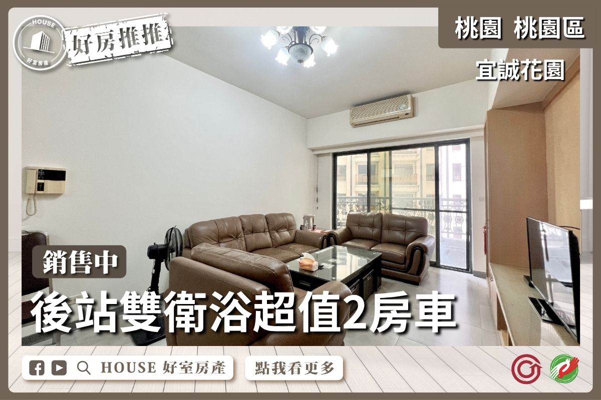 桃園區買屋賣屋購屋推薦，好房House好室房產集團桃園區房屋宜誠花園後站超值2房雙衛浴瞭好屋桃園買屋賣屋購屋，House好室房產集團真心推薦。