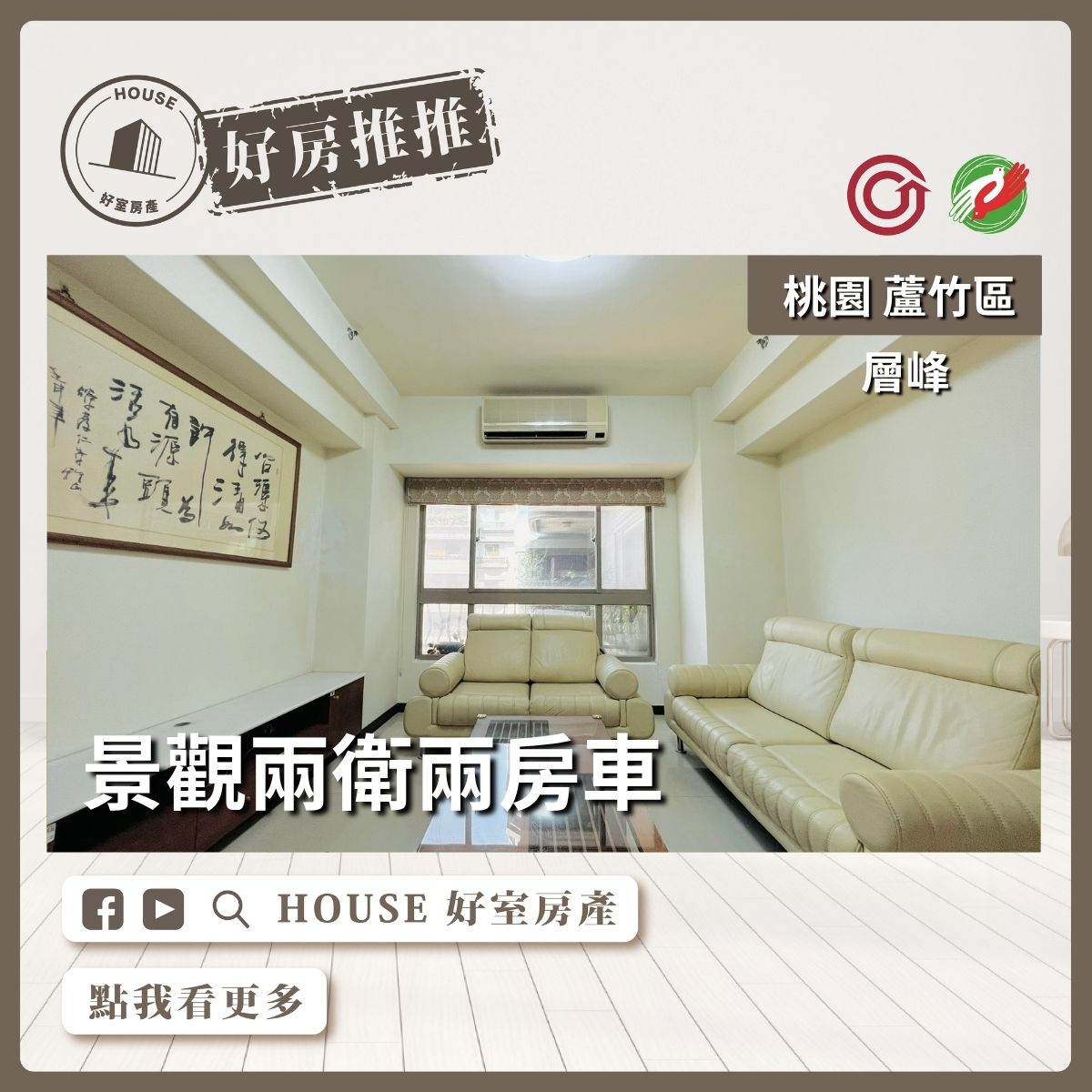 桃園區買屋賣屋購屋推薦，好房House好室房產集團桃園區南崁層峰景觀兩衛兩房車線上瞭好屋桃園買屋賣屋購屋，House好室房產集團真心推薦。