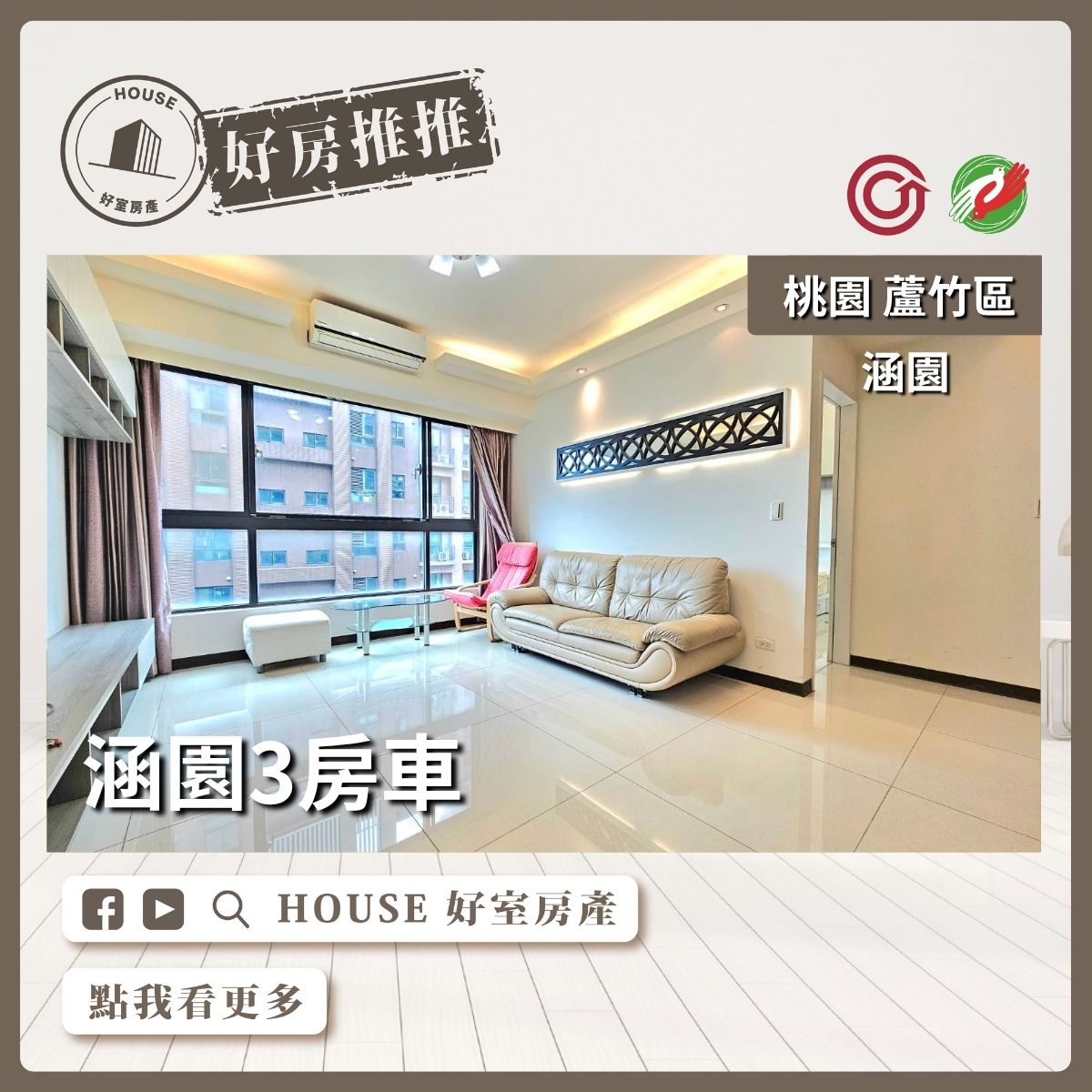 桃園區買屋賣屋購屋推薦，好房House好室房產集團桃園區南崁涵園3房車車線上瞭好屋桃園買屋賣屋購屋，House好室房產集團真心推薦。