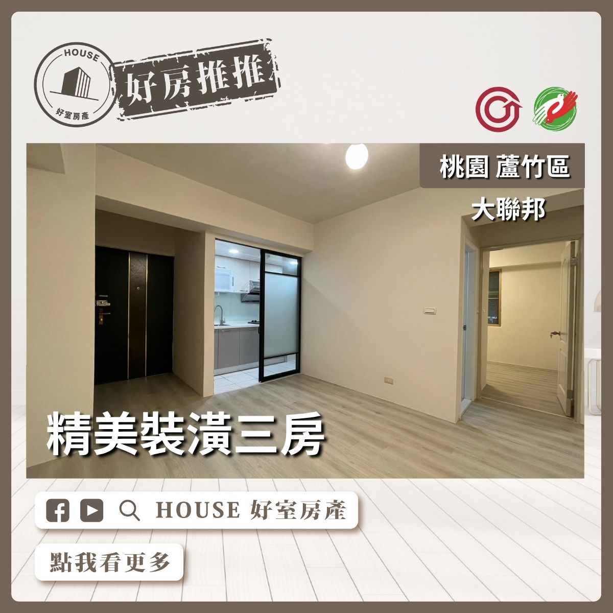 桃園區買屋賣屋購屋推薦，好房House好室房產集團桃園區南崁大聯邦精美裝潢三房線上瞭好屋桃園買屋賣屋購屋，House好室房產集團真心推薦。