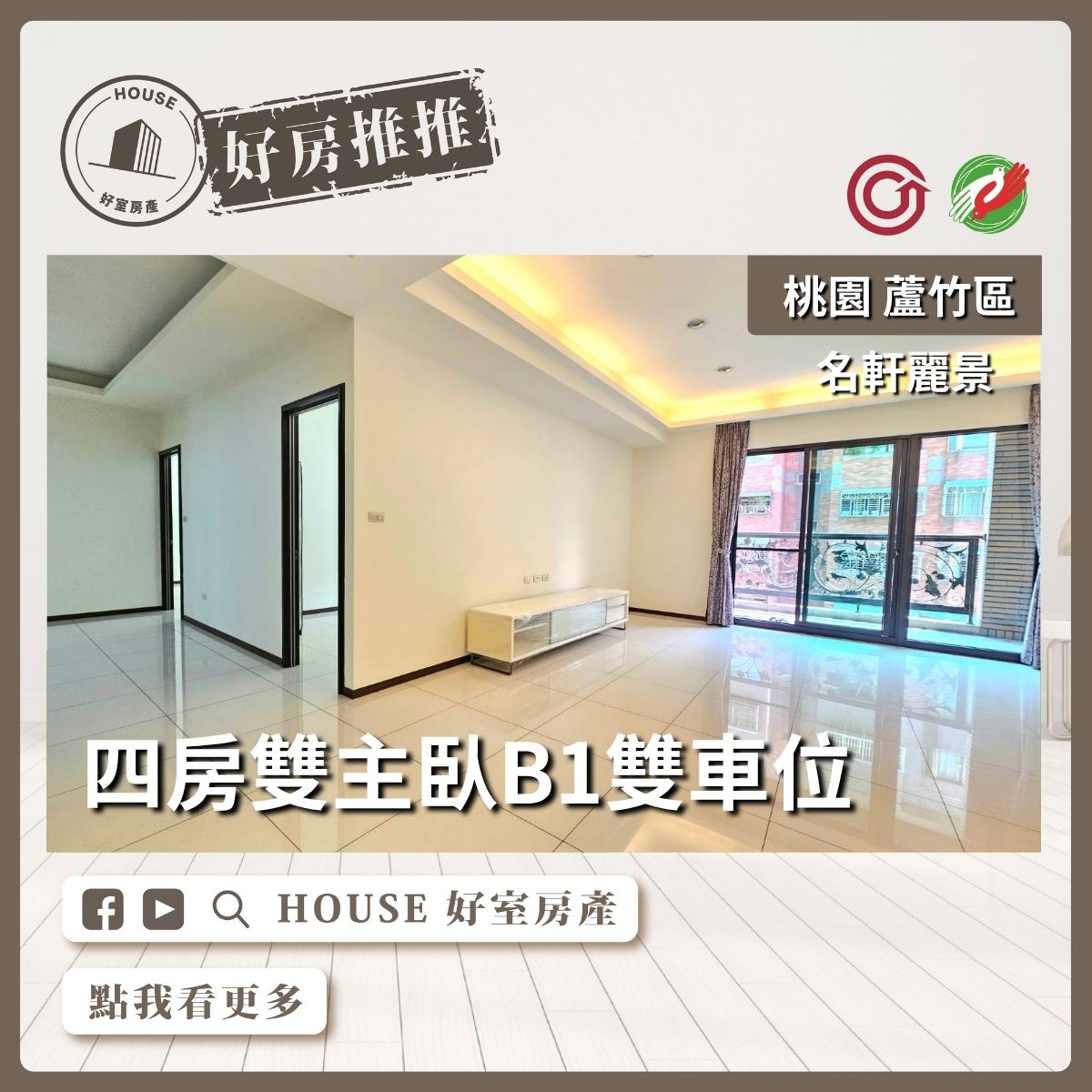 桃園區買屋賣屋購屋推薦，好房House好室房產集團桃園區南崁名軒麗景四房雙主臥B1雙車位線上瞭好屋桃園買屋賣屋購屋，House好室房產集團真心推薦。