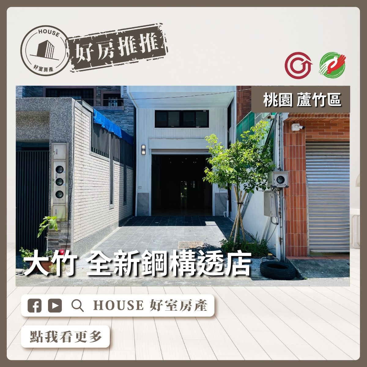 桃園區買屋賣屋購屋推薦，好房House好室房產集團桃園區大竹全新鋼構透店線上瞭好屋桃園買屋賣屋購屋，House好室房產集團真心推薦。