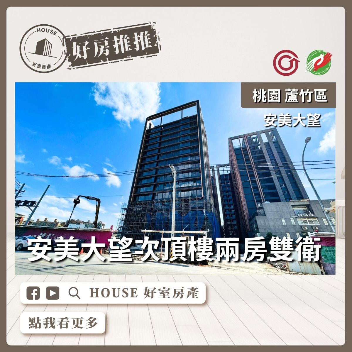 桃園區買屋賣屋購屋推薦，好房House好室房產集團桃園區南崁安美大望次頂樓兩房雙衛線上瞭好屋桃園買屋賣屋購屋，House好室房產集團真心推薦。