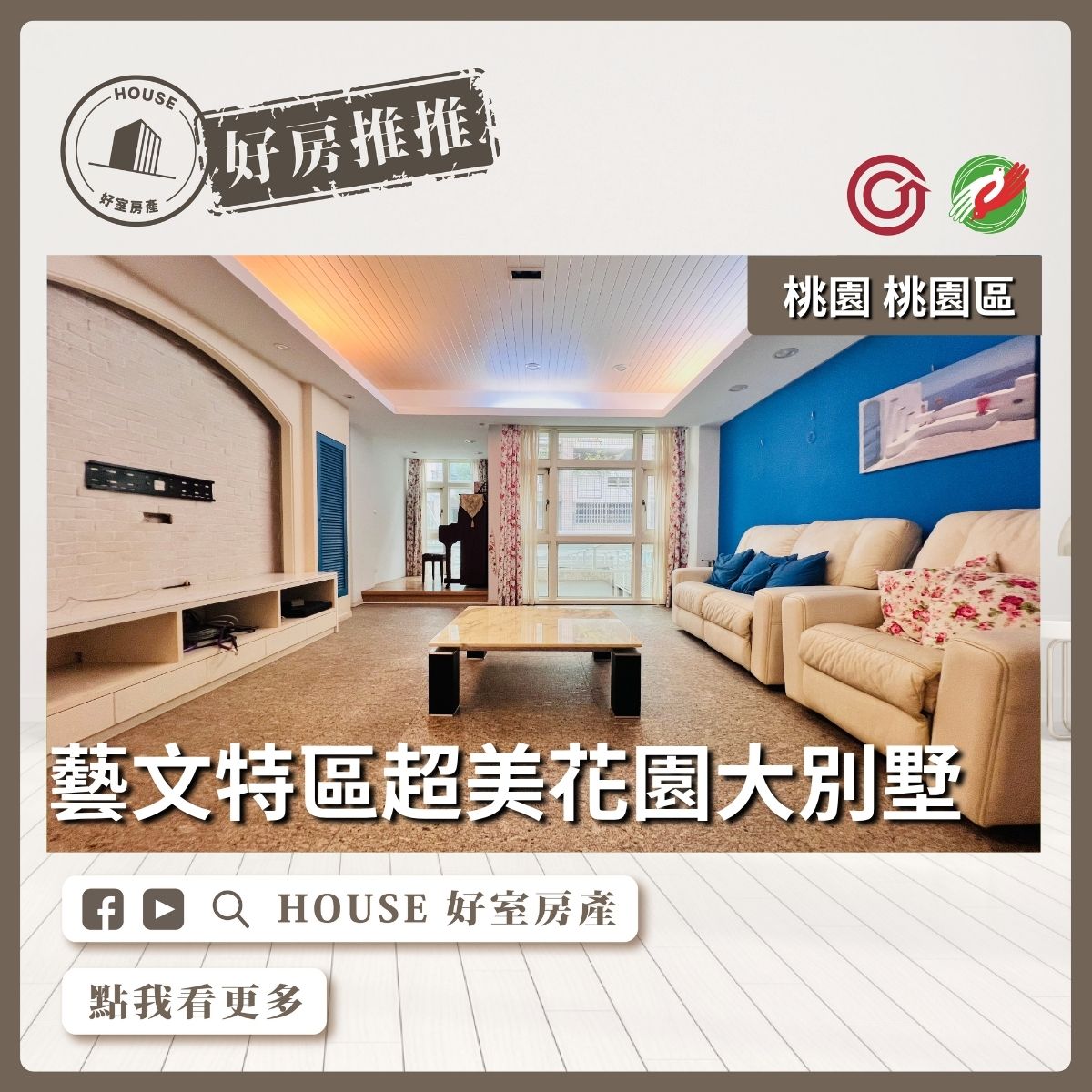 桃園區買屋賣屋購屋推薦，好房House好室房產集團桃園區房屋 藝文特區-大地坪 超美花園大別墅瞭好屋桃園買屋賣屋購屋，House好室房產集團真心推薦。