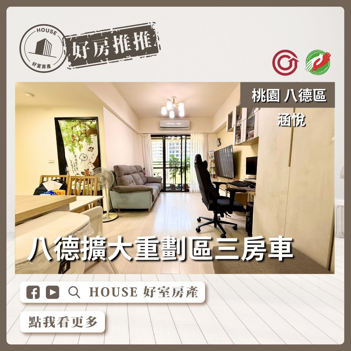桃園區買屋賣屋購屋推薦，好房House好室房產集團桃園區房屋 八德擴大重劃區涵悅+三房車瞭好屋桃園買屋賣屋購屋，House好室房產集團真心推薦。