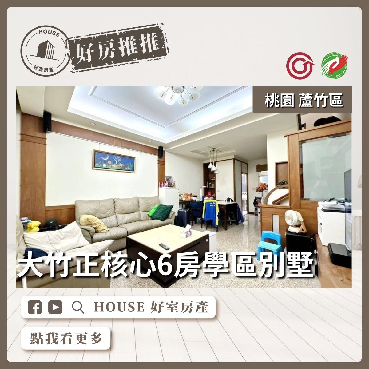 桃園區買屋賣屋購屋推薦，好房House好室房產集團桃園區房大竹商圈正核心6房學區公園臨路別墅瞭好屋桃園買屋賣屋購屋，House好室房產集團真心推薦。