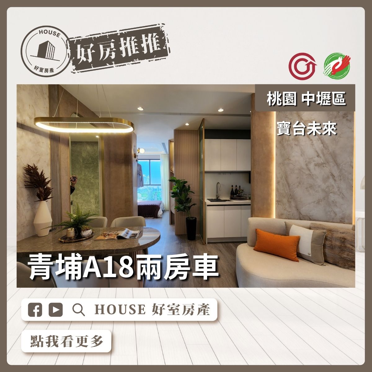 桃園區買屋賣屋購屋推薦，好房House好室房產集團中壢區A18寶台未來高樓兩房車線上瞭好屋桃園買屋賣屋購屋，House好室房產集團真心推薦。