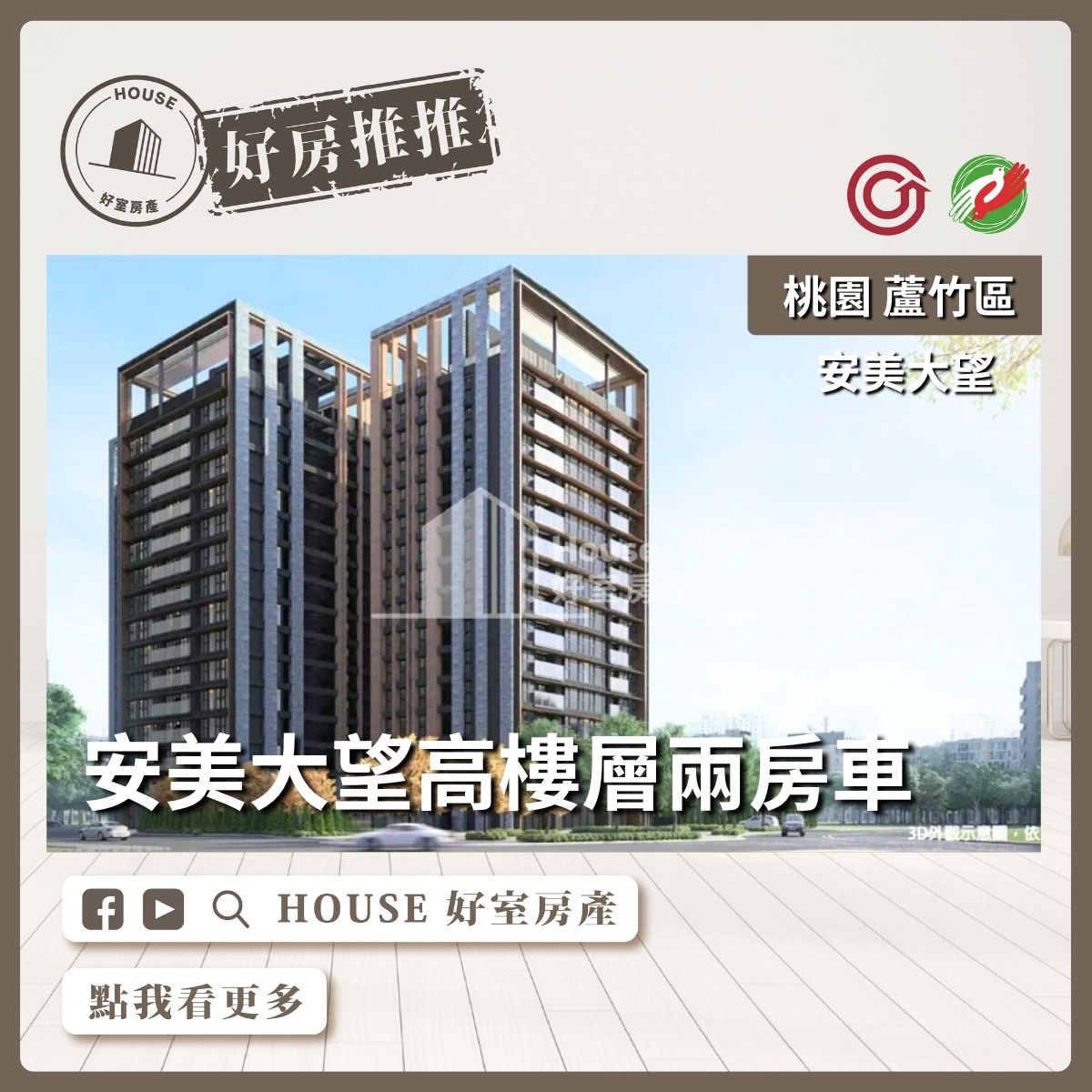 桃園區買屋賣屋購屋推薦，好房House好室房產集團桃園區南崁安美大望高樓層兩房車線上瞭好屋桃園買屋賣屋購屋，House好室房產集團真心推薦。