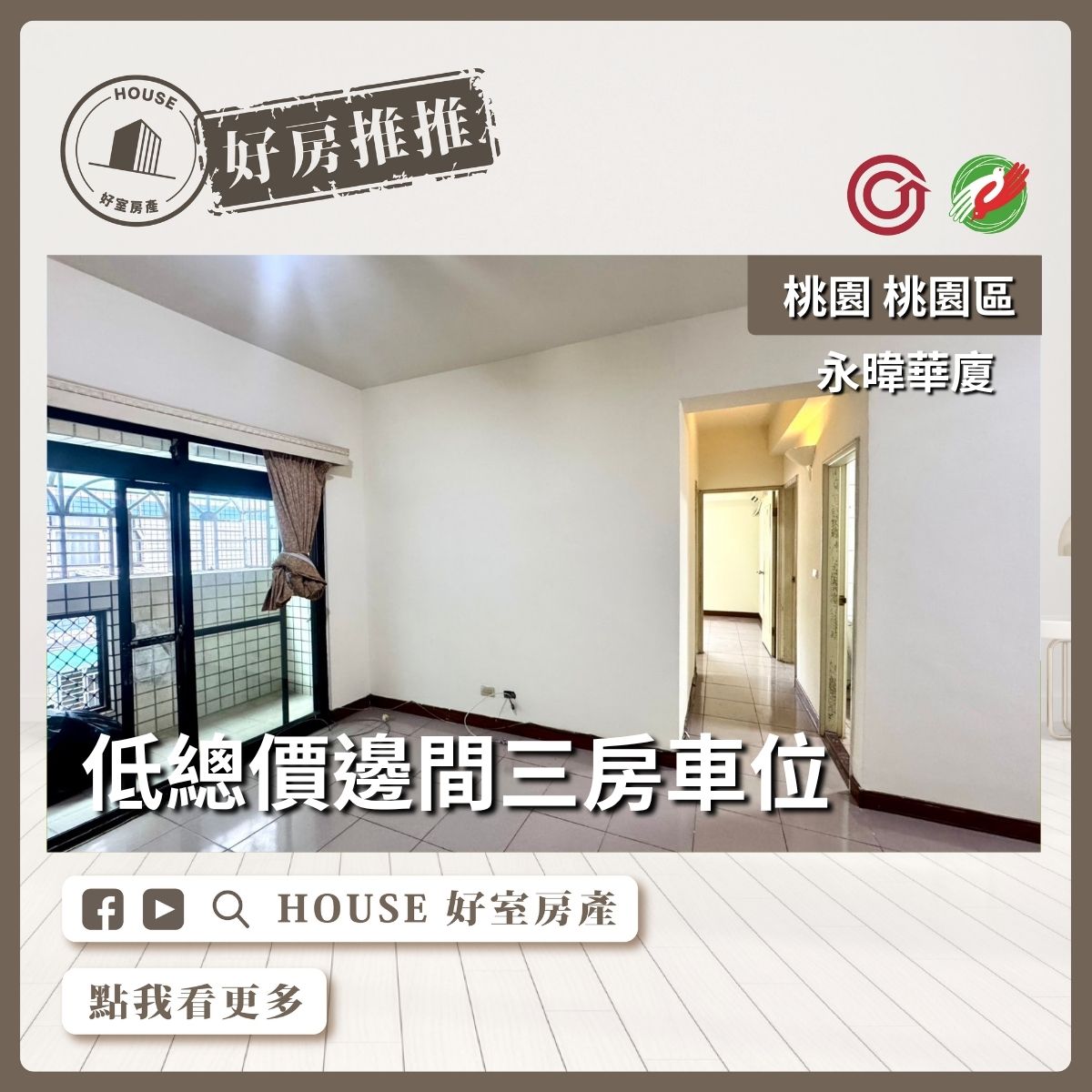 桃園區買屋賣屋購屋推薦，好房House好室房產集團桃園區房屋低總價邊間三房車位瞭好屋桃園買屋賣屋購屋，House好室房產集團真心推薦。