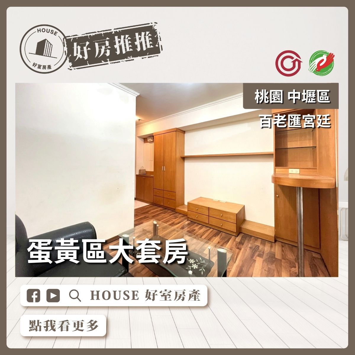 桃園區買屋賣屋購屋推薦，好房House好室房產集團桃園區房屋百老匯宮廷大套房瞭好屋桃園買屋賣屋購屋，House好室房產集團真心推薦。