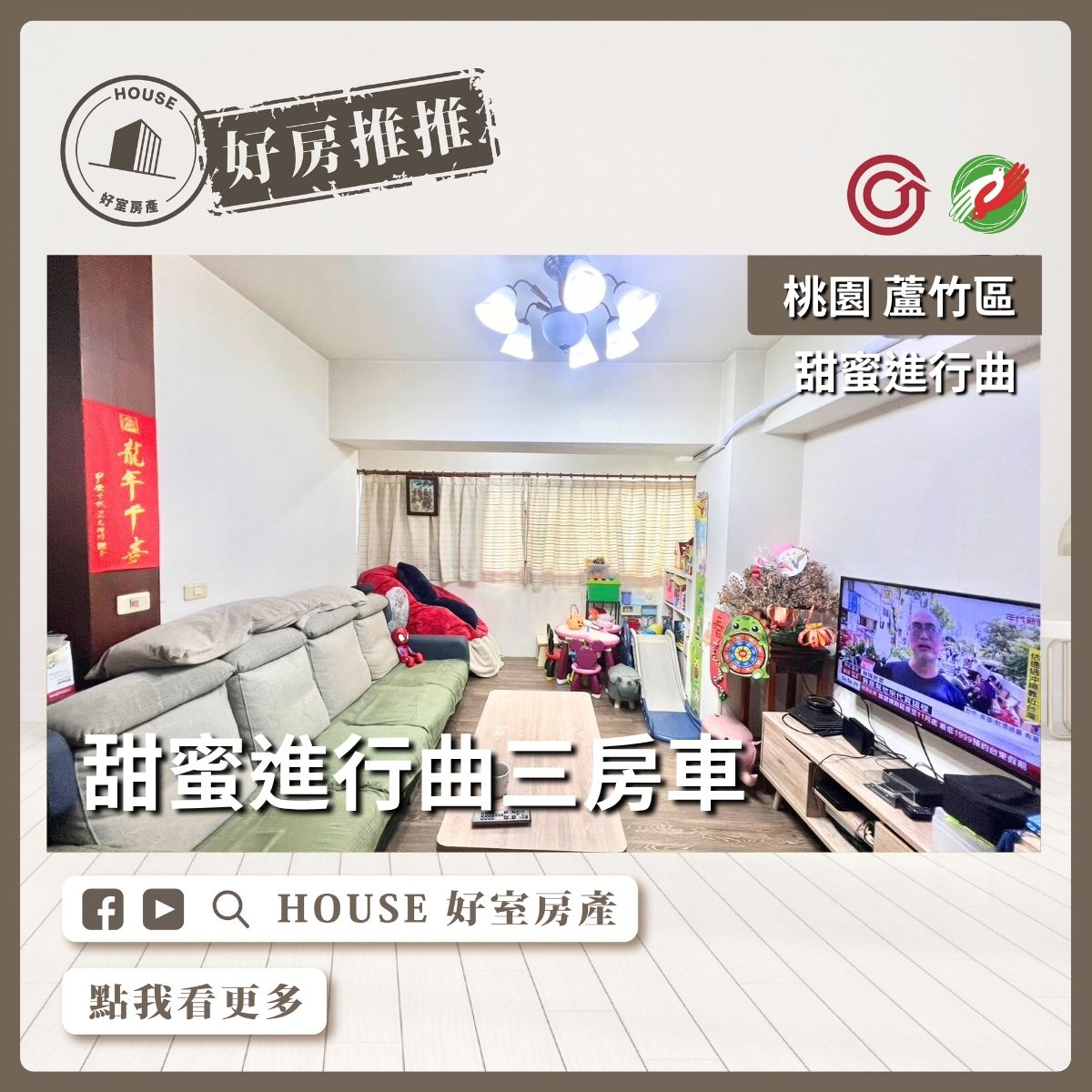 桃園區買屋賣屋購屋推薦，好房House好室房產集團桃園區南崁甜蜜進行曲三房車線上瞭好屋桃園買屋賣屋購屋，House好室房產集團真心推薦。