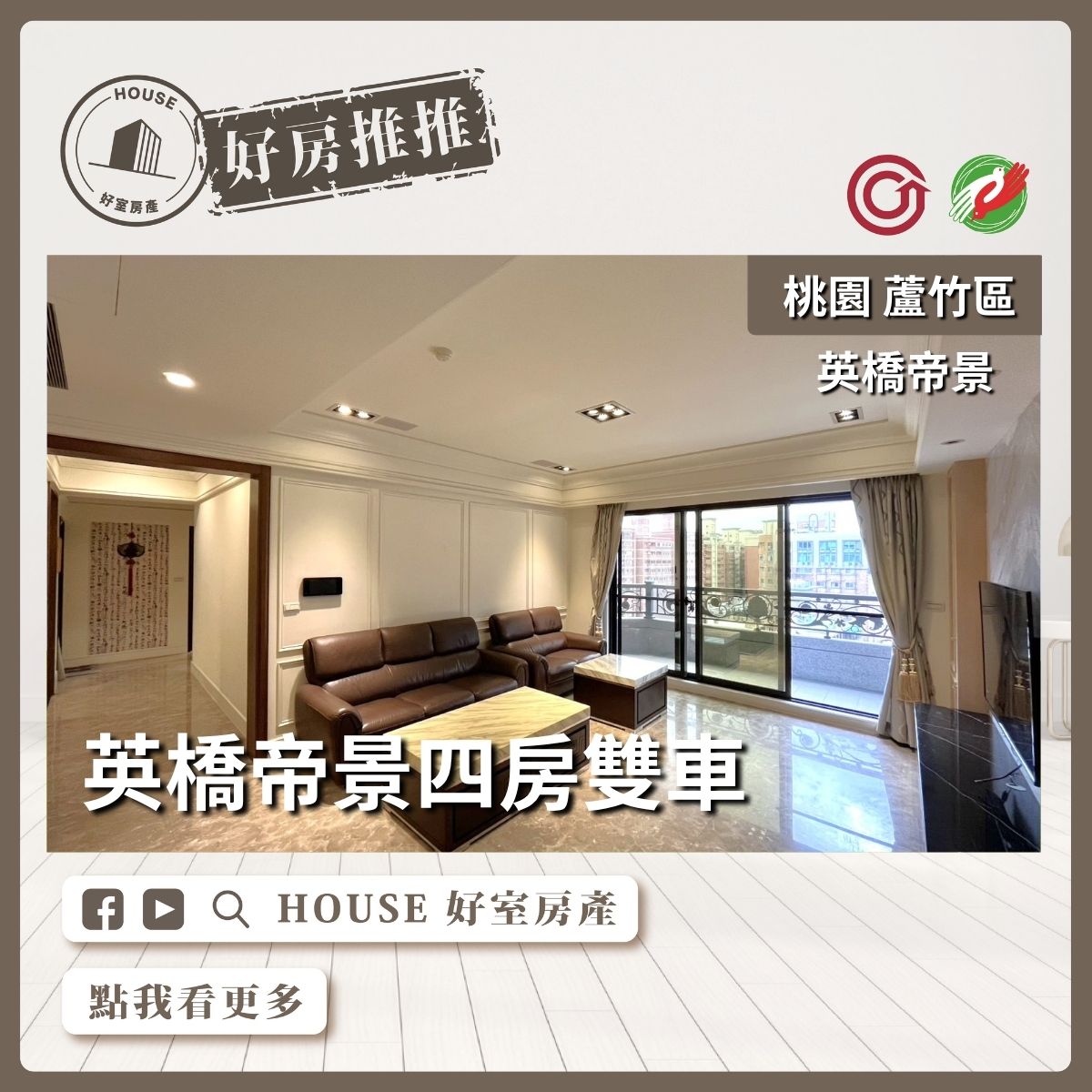 桃園區買屋賣屋購屋推薦，好房House好室房產集團桃園區南崁英橋帝景四房雙車線上瞭好屋桃園買屋賣屋購屋，House好室房產集團真心推薦。