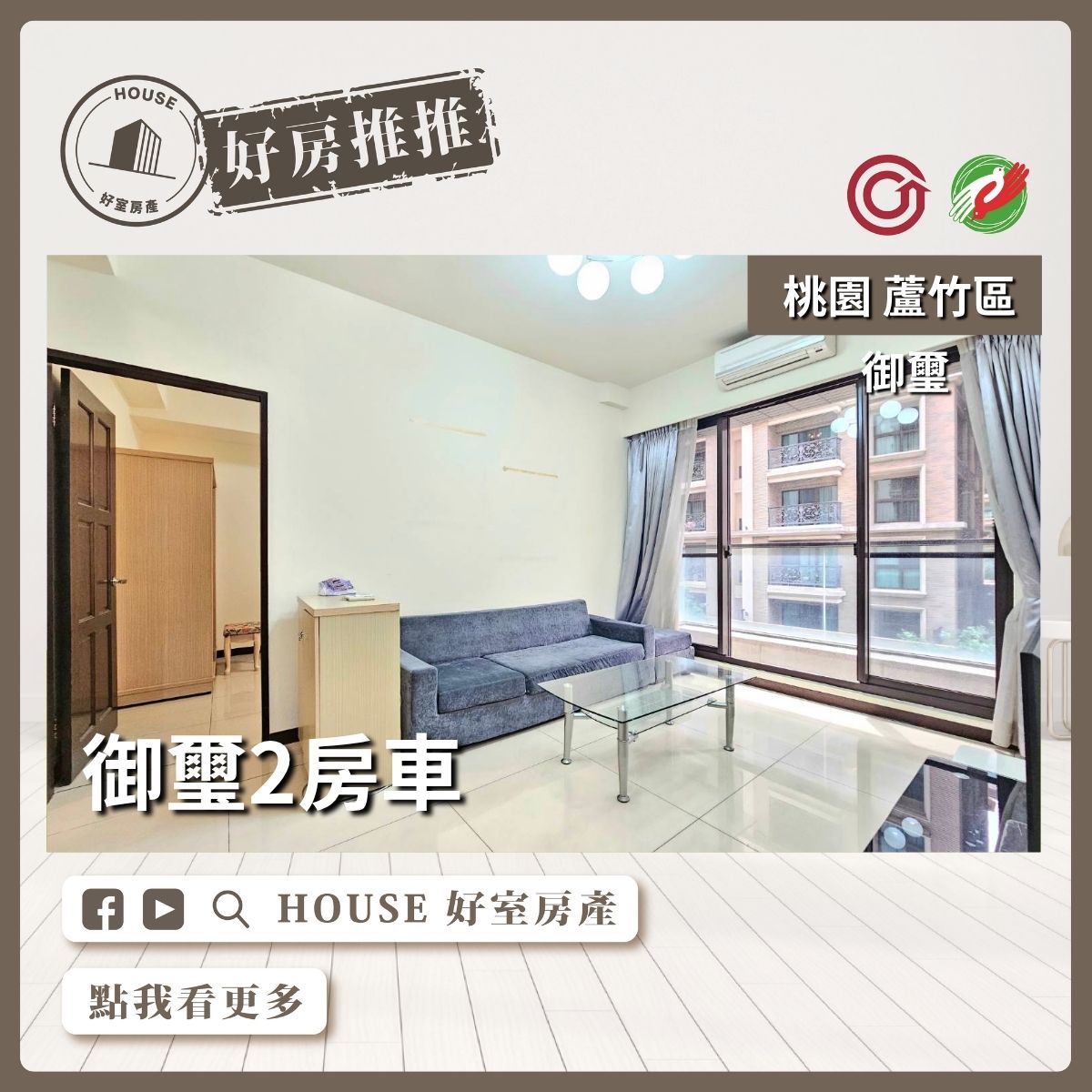 桃園區買屋賣屋購屋推薦，好房House好室房產集團桃園區南崁下南崁御璽兩房車線上瞭好屋桃園買屋賣屋購屋，House好室房產集團真心推薦。