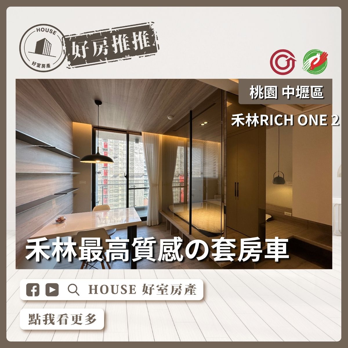 桃園區買屋賣屋購屋推薦，好房House好室房產集團中壢區禾林RICH ONE 2套房車線上瞭好屋桃園買屋賣屋購屋，House好室房產集團真心推薦。