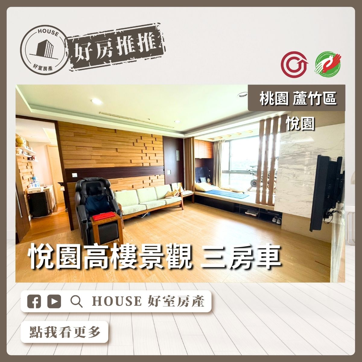 桃園區買屋賣屋購屋推薦，好房House好室房產集團桃園區南崁悅園高樓景觀 三房車線上瞭好屋桃園買屋賣屋購屋，House好室房產集團真心推薦。