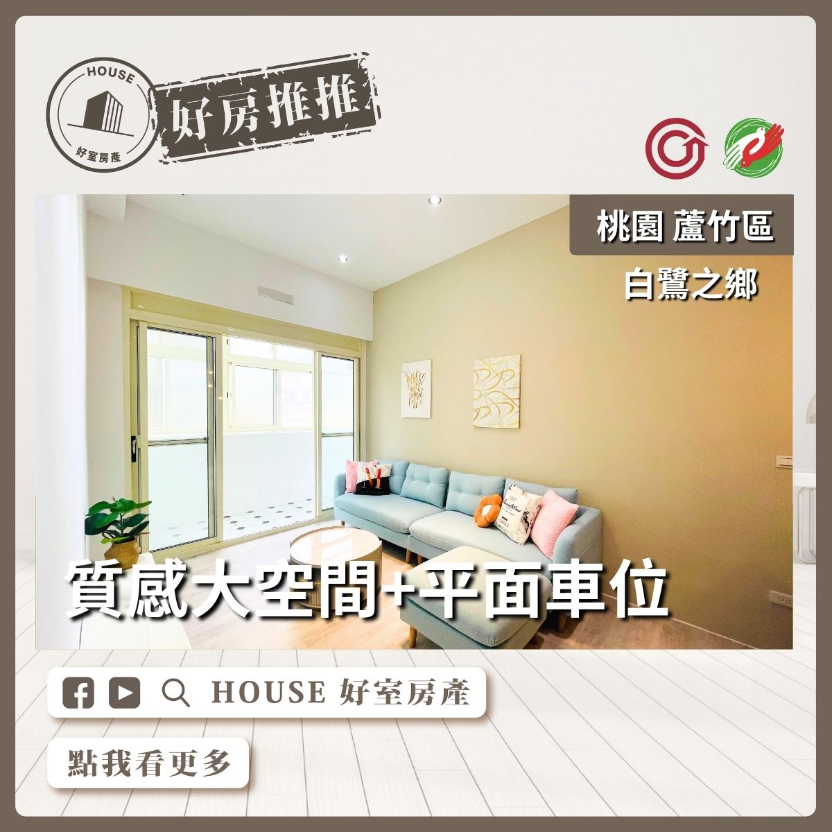 桃園區買屋賣屋購屋推薦，好房House好室房產集團桃園區南崁白鷺之鄉大空間含車位線上瞭好屋桃園買屋賣屋購屋，House好室房產集團真心推薦。