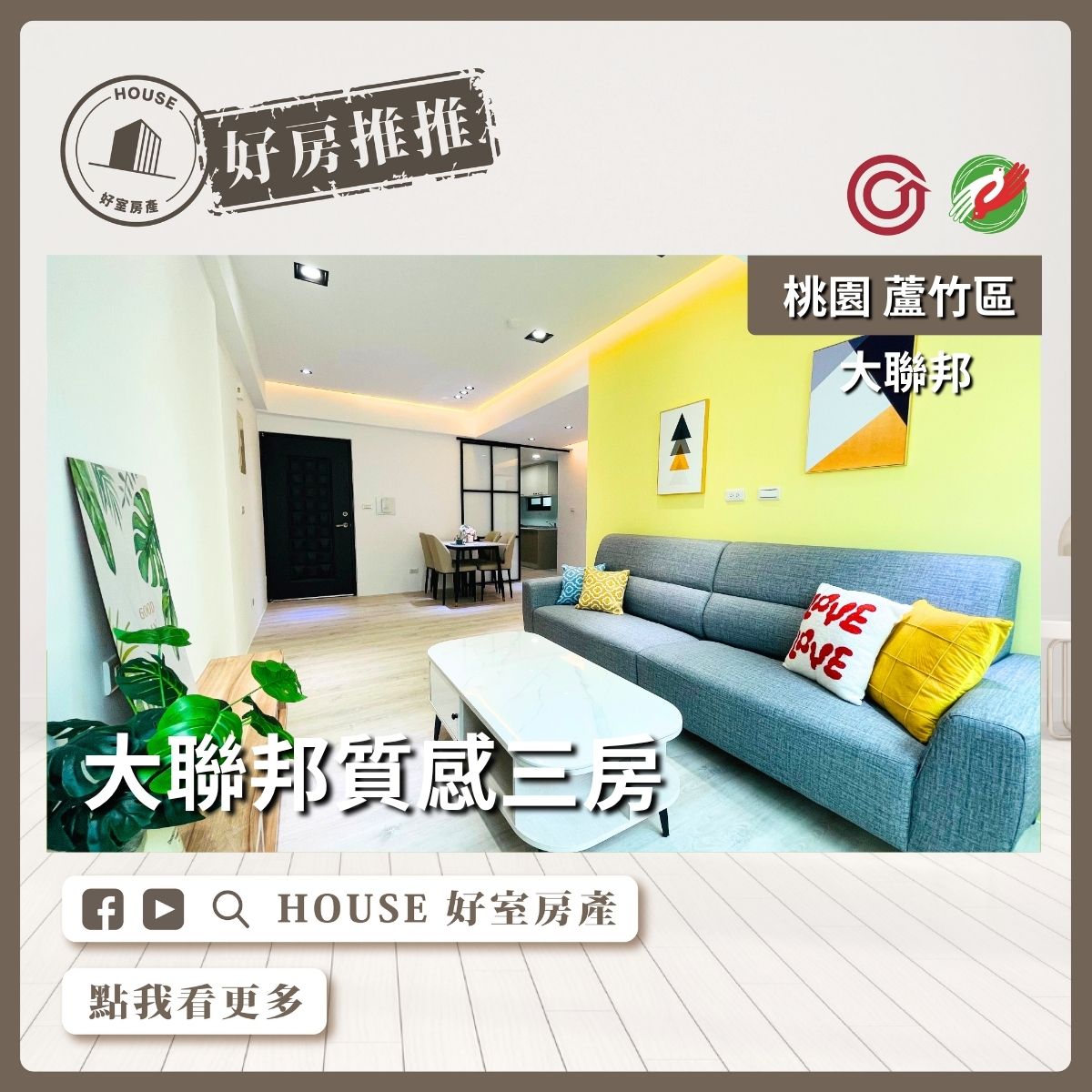 桃園區買屋賣屋購屋推薦，好房House好室房產集團桃園區南崁大聯邦質感三房線上瞭好屋桃園買屋賣屋購屋，House好室房產集團真心推薦。