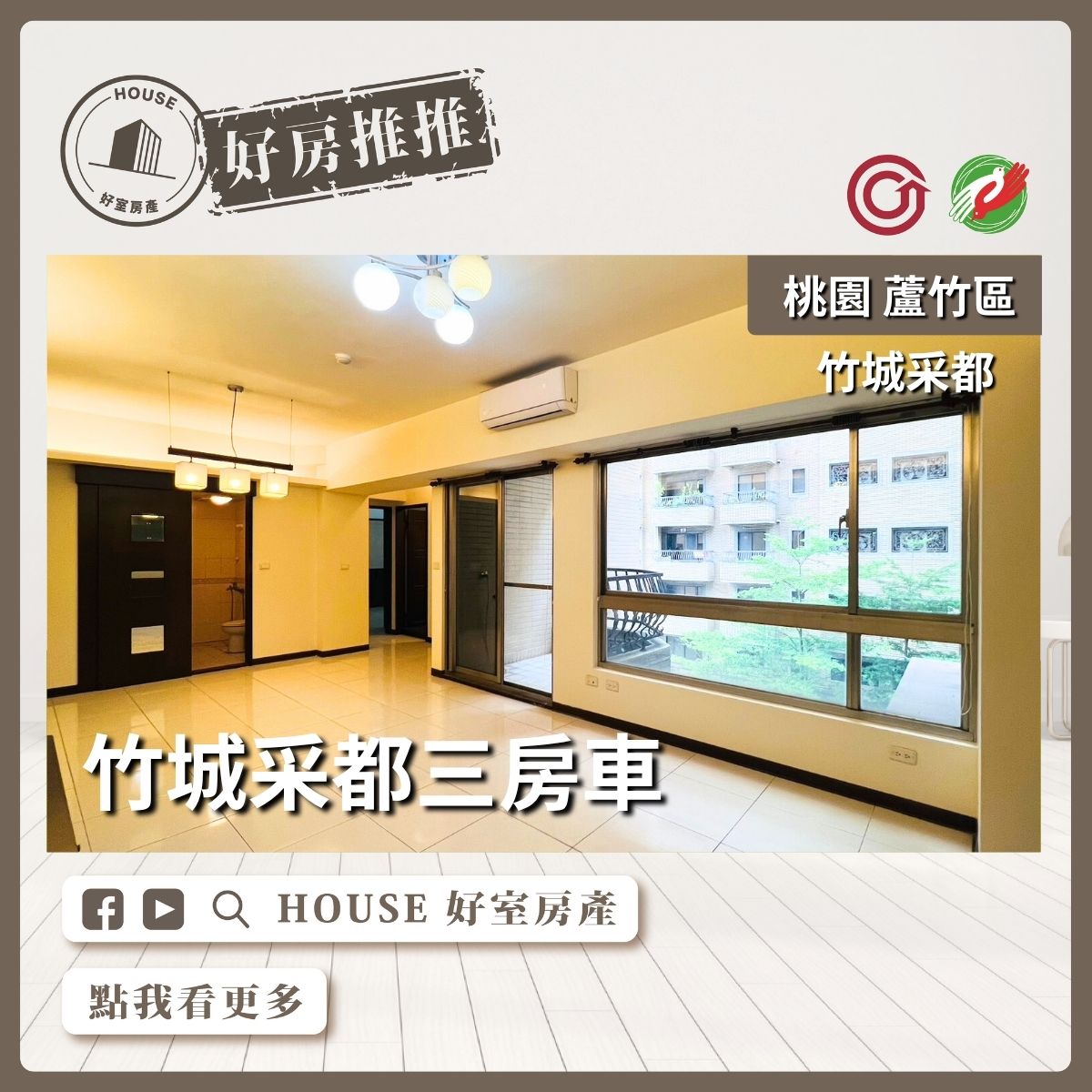 桃園區買屋賣屋購屋推薦，好房House好室房產集團桃園區南崁竹城采都三房車線上瞭好屋桃園買屋賣屋購屋，House好室房產集團真心推薦。