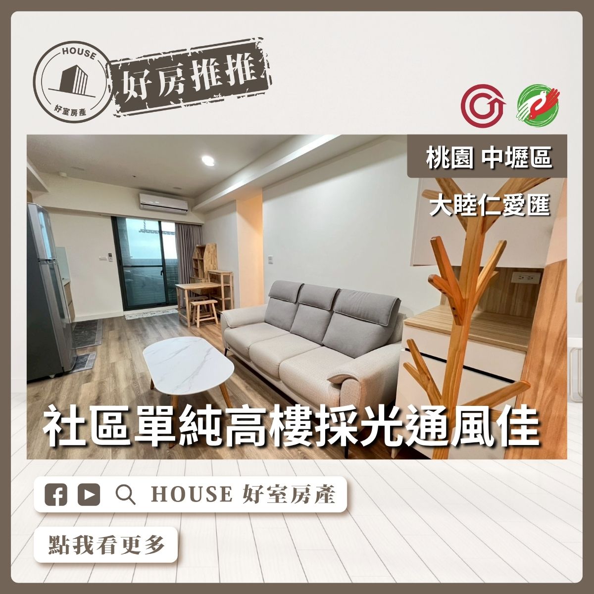 桃園區買屋賣屋購屋推薦，好房House好室房產集團中壢區A18仁愛匯裝潢三房車線上瞭好屋桃園買屋賣屋購屋，House好室房產集團真心推薦。