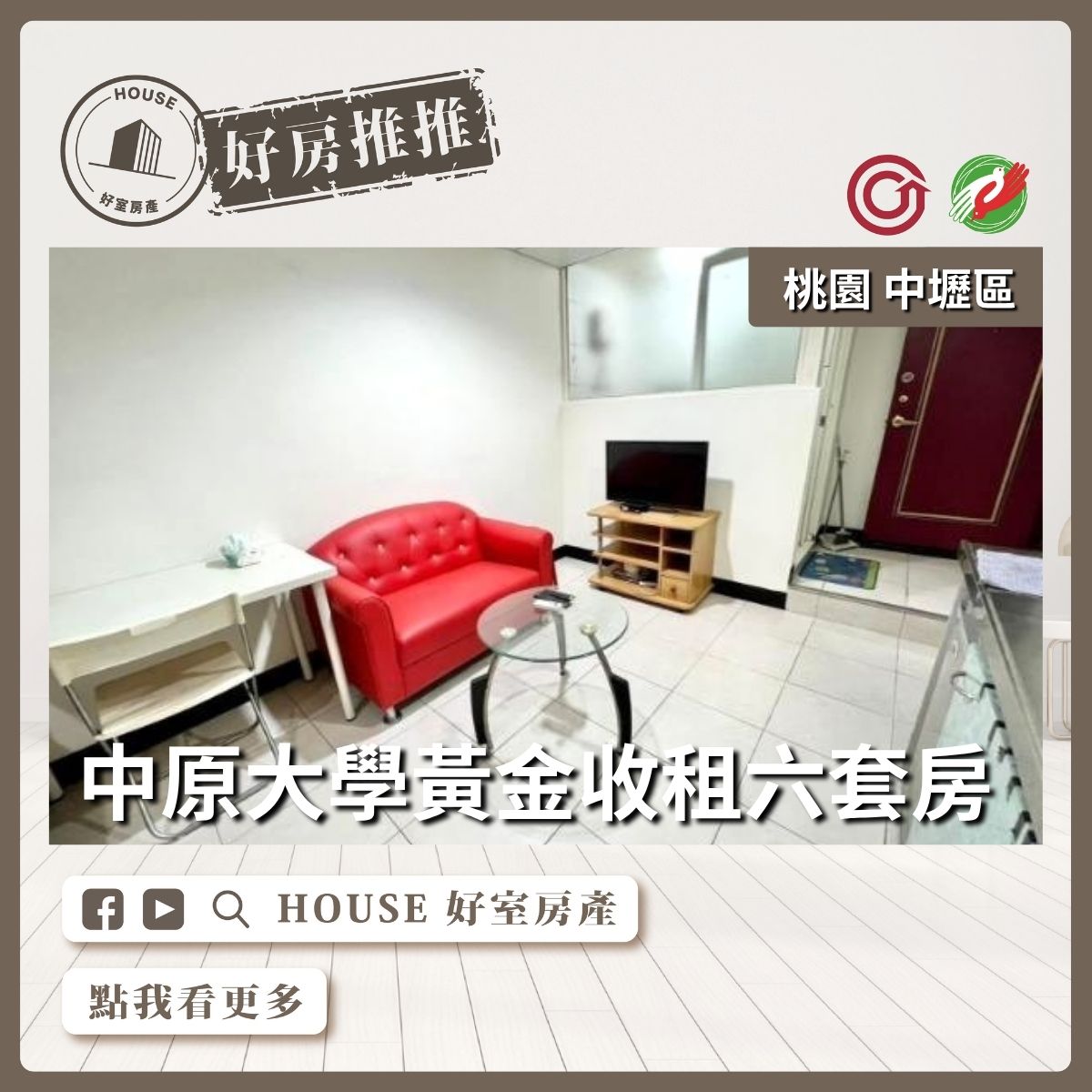 桃園區買屋賣屋購屋推薦，好房House好室房產集團桃園區房屋中原大學黃金商圈六套房線上瞭好屋桃園買屋賣屋購屋，House好室房產集團真心推薦。