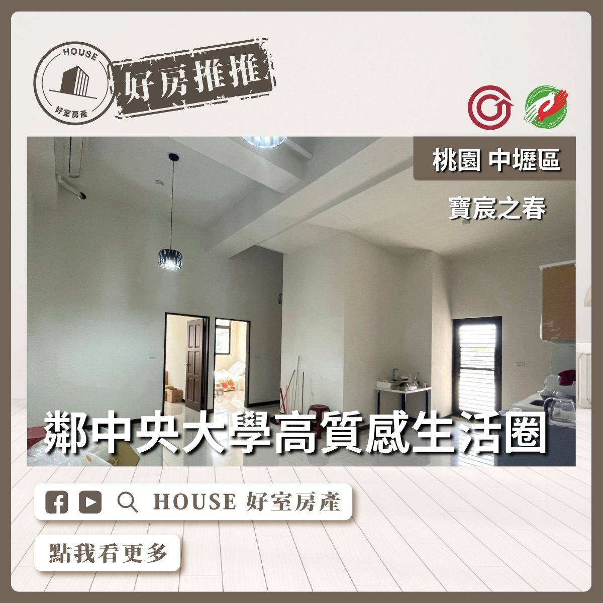 桃園區買屋賣屋購屋推薦，好房House好室房產集團桃園區房屋寶宸之春庭院戶三房瞭好屋桃園買屋賣屋購屋，House好室房產集團真心推薦。