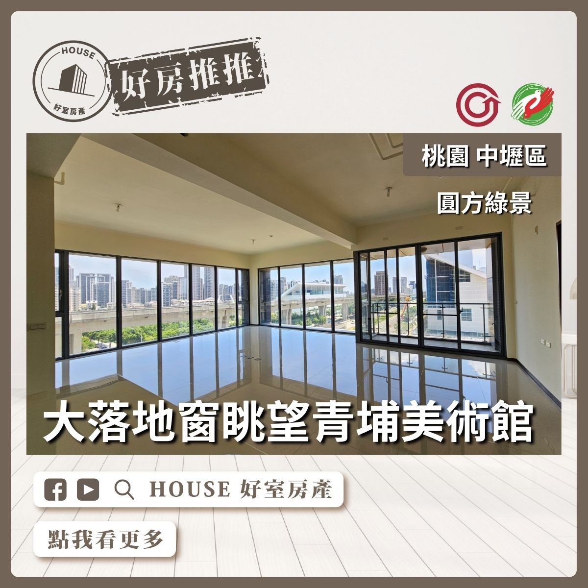 桃園區買屋賣屋購屋推薦，好房House好室房產集團中壢區圓方綠景美術館3+1房車線上瞭好屋桃園買屋賣屋購屋，House好室房產集團真心推薦。