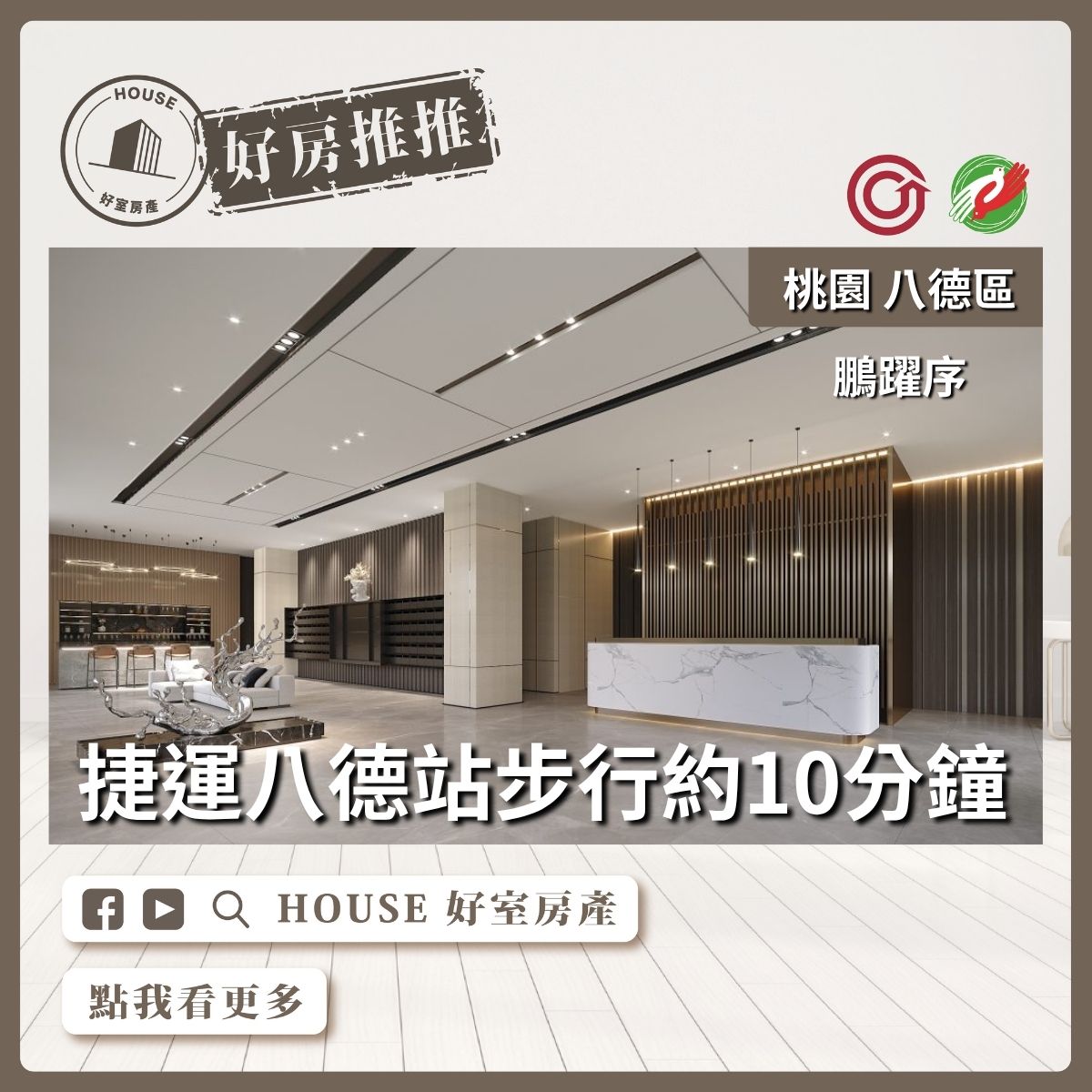 桃園區買屋賣屋購屋推薦，好房House好室房產集團桃園區鵬躍序B2棟兩房車線上瞭好屋桃園買屋賣屋購屋，House好室房產集團真心推薦。