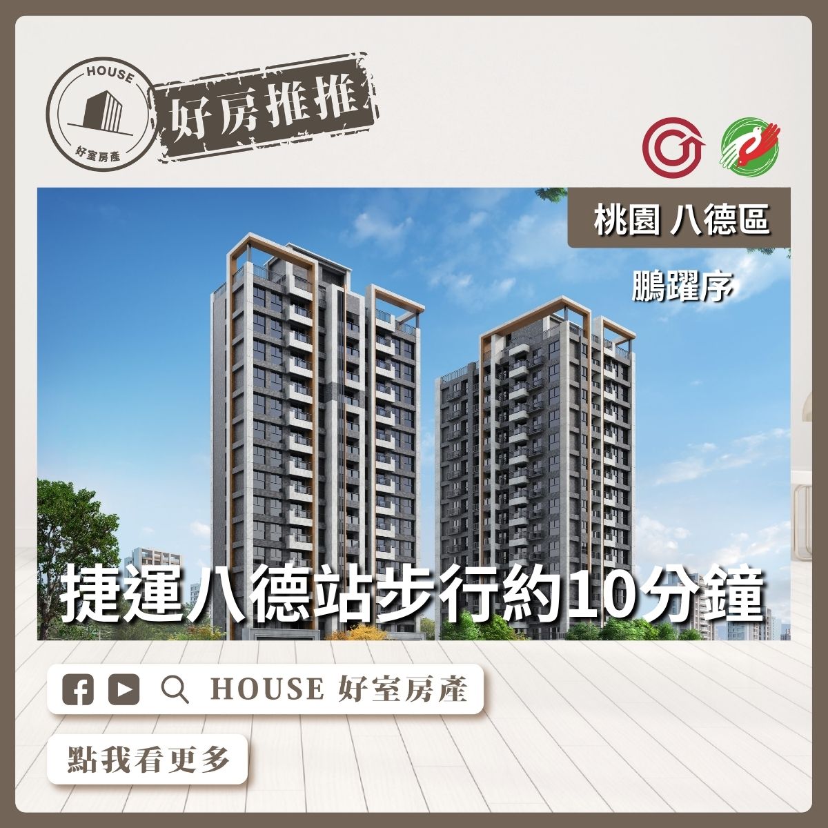 桃園區買屋賣屋購屋推薦，好房House好室房產集團桃園區鵬躍序B2棟兩房車線上瞭好屋桃園買屋賣屋購屋，House好室房產集團真心推薦。