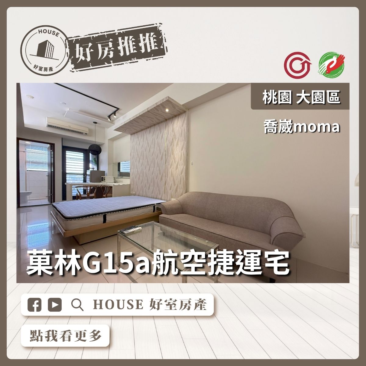 桃園區買屋賣屋購屋推薦，好房House好室房產集團桃園區房屋喬崴moma航空城大1房瞭好屋桃園買屋賣屋購屋，House好室房產集團真心推薦。