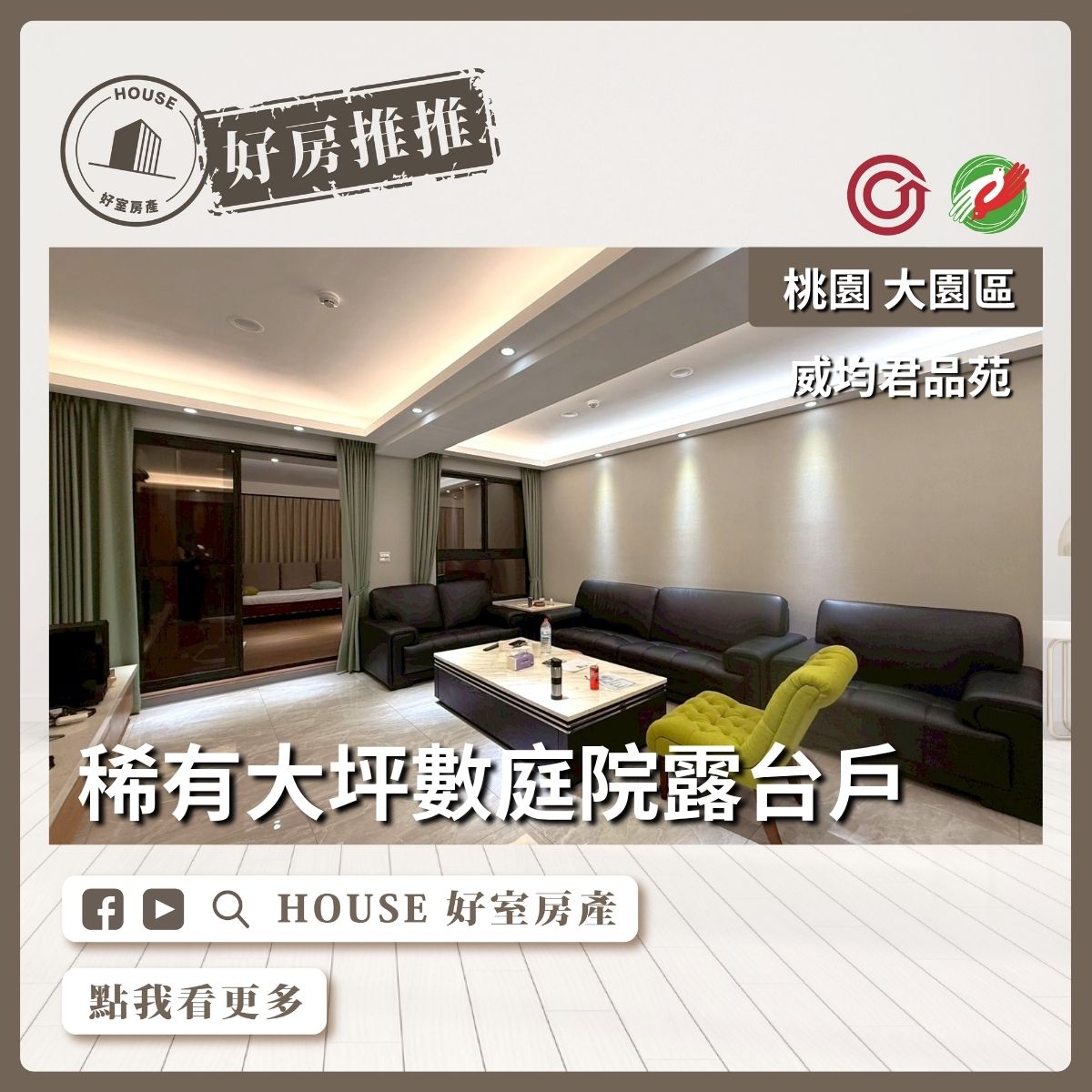 桃園區買屋賣屋購屋推薦，好房House好室房產集團大園區威均君品苑3+1房三車位瞭好屋桃園買屋賣屋購屋，House好室房產集團真心推薦。