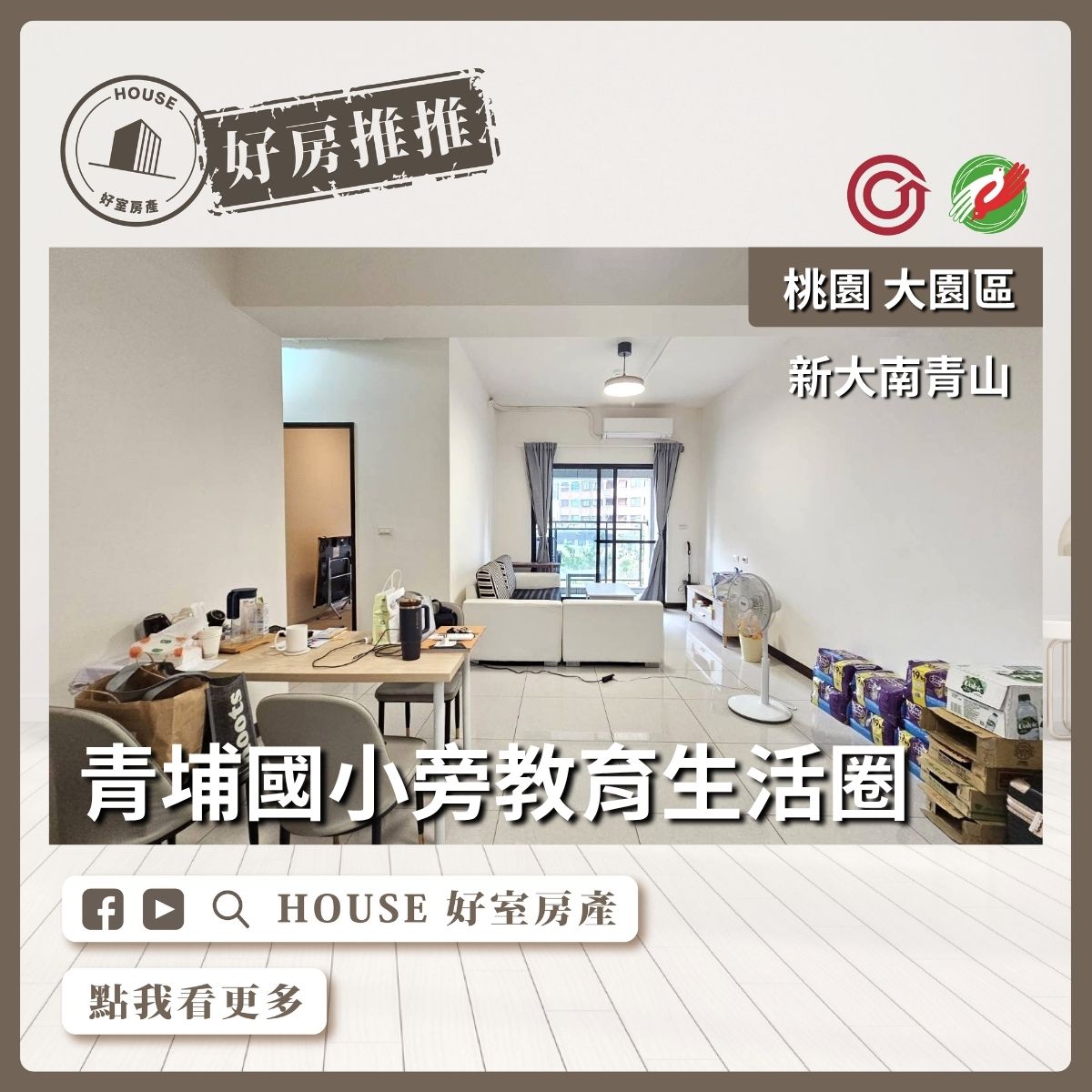 桃園區買屋賣屋購屋推薦，好房House好室房產集團大園區青埔A18新大南青山大3房瞭好屋桃園買屋賣屋購屋，House好室房產集團真心推薦。