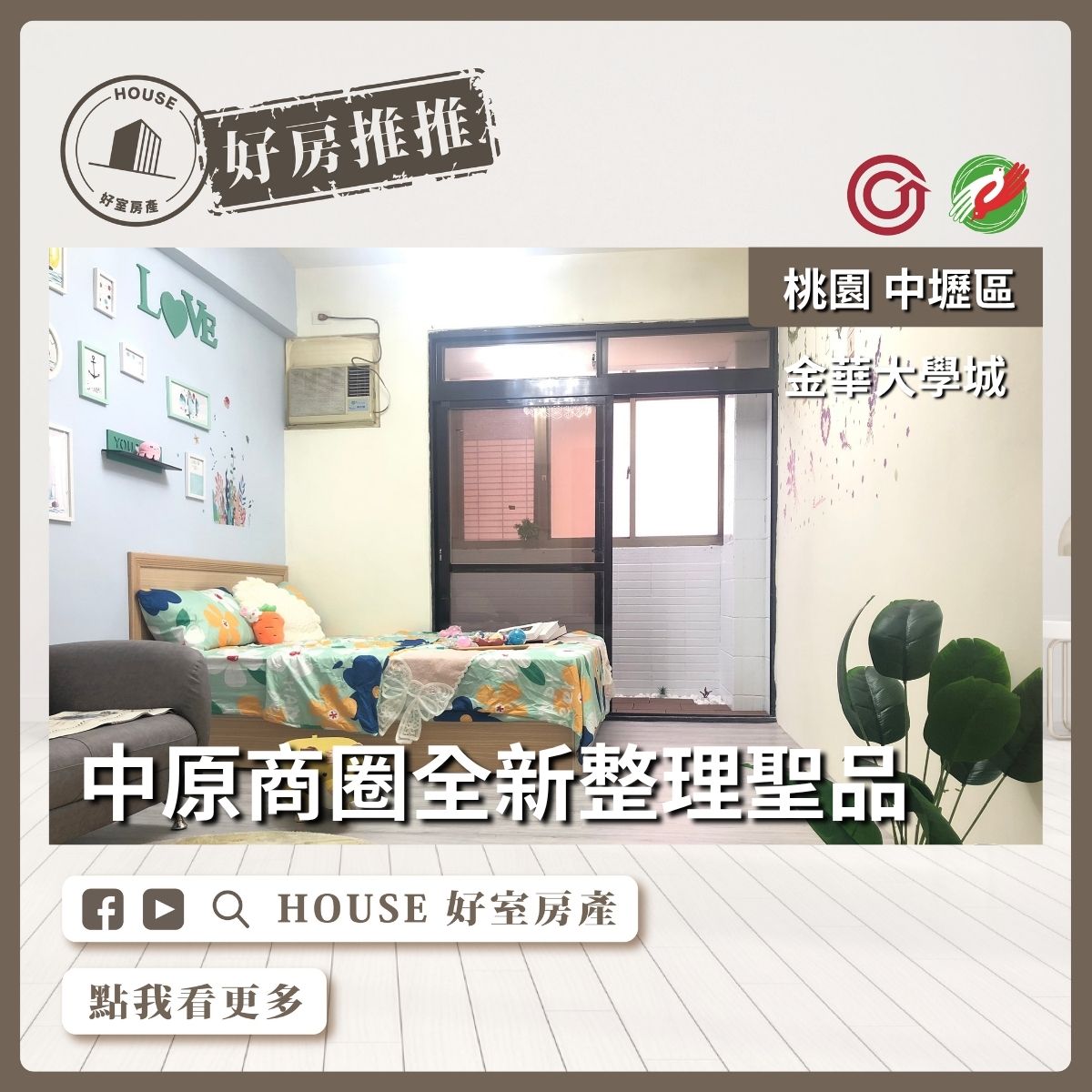 桃園區買屋賣屋購屋推薦，好房House好室房產集團桃園區房屋中原大學電梯陽台套房線上瞭好屋桃園買屋賣屋購屋，House好室房產集團真心推薦。