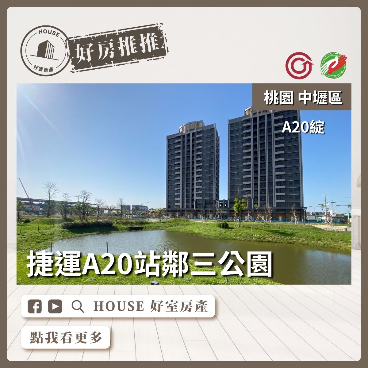 桃園區買屋賣屋購屋推薦，好房House好室房產集團桃園區房屋A20綻捷運核心三房車瞭好屋桃園買屋賣屋購屋，House好室房產集團真心推薦。