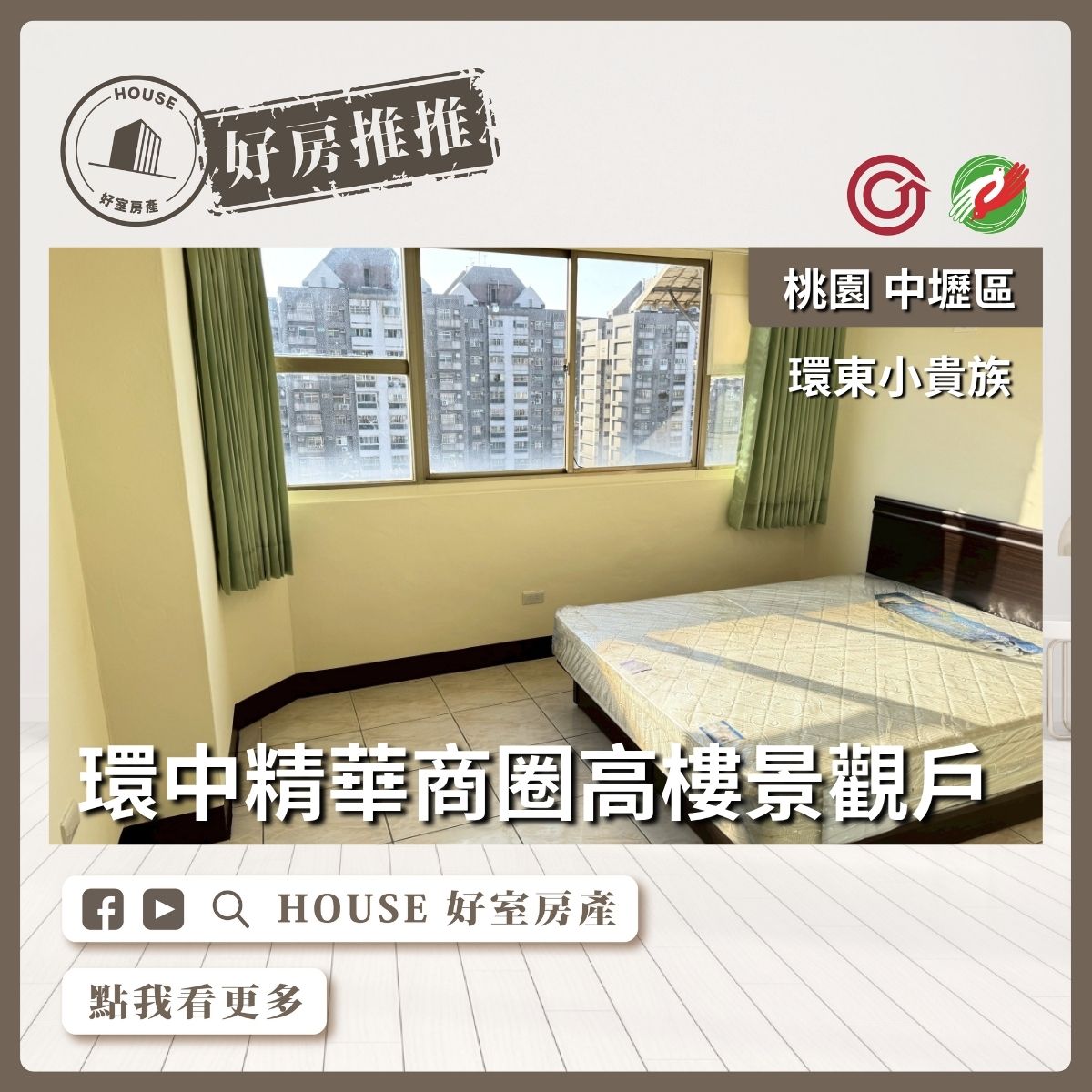 桃園區買屋賣屋購屋推薦，好房House好室房產集團桃園區房屋內壢環中商圈景觀套房瞭好屋桃園買屋賣屋購屋，House好室房產集團真心推薦。