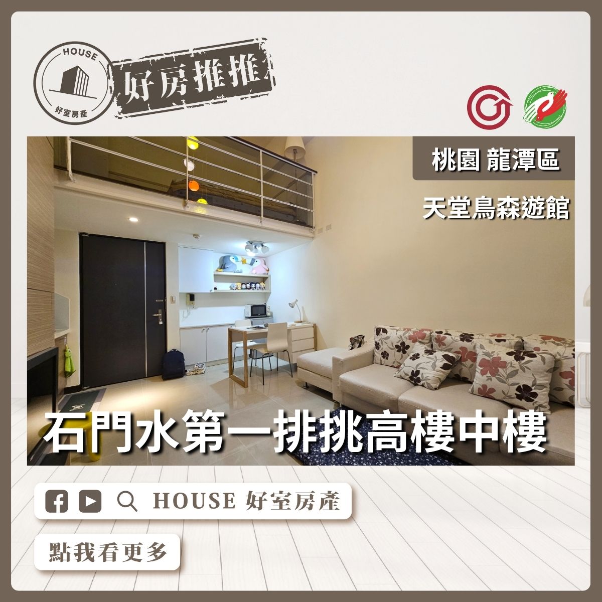 桃園區買屋賣屋購屋推薦，好房House好室房產集團桃園區房屋天堂鳥森遊館樓中樓套房瞭好屋桃園買屋賣屋購屋，House好室房產集團真心推薦。