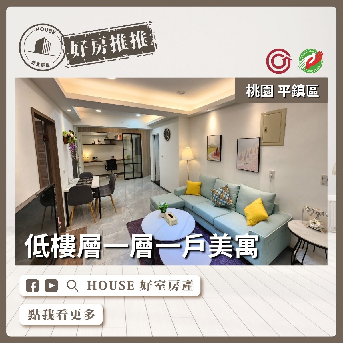 桃園區買屋賣屋購屋推薦，好房House好室房產集團桃園區房屋平鎮高中兩房+書房美寓瞭好屋桃園買屋賣屋購屋，House好室房產集團真心推薦。