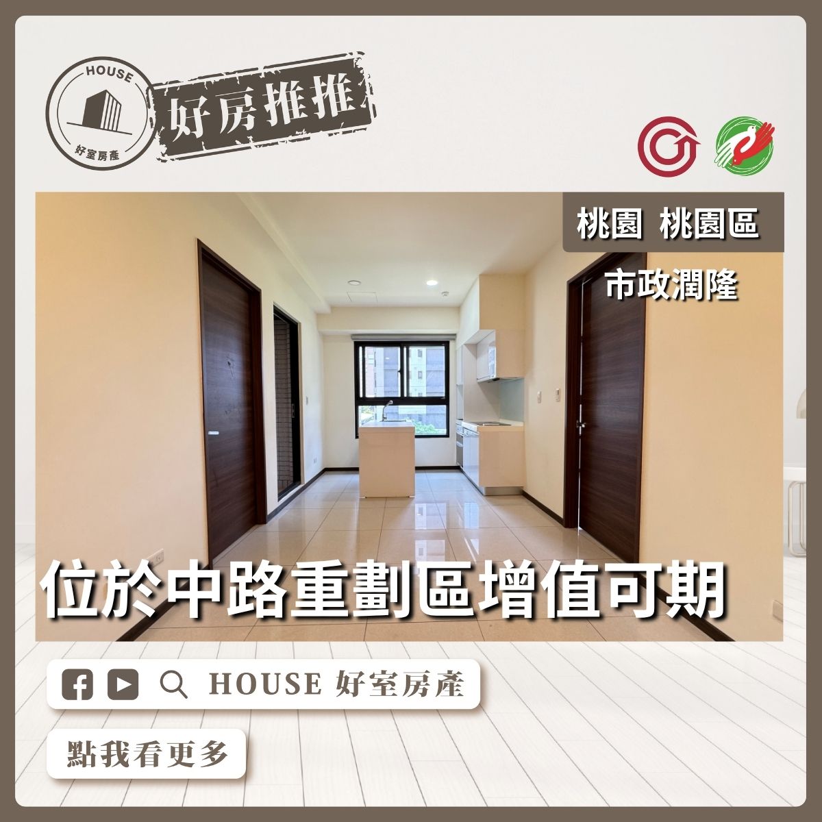 桃園區買屋賣屋購屋推薦，好房House好室房產集團桃園區房屋市政潤隆兩房車位瞭好屋桃園買屋賣屋購屋，House好室房產集團真心推薦。