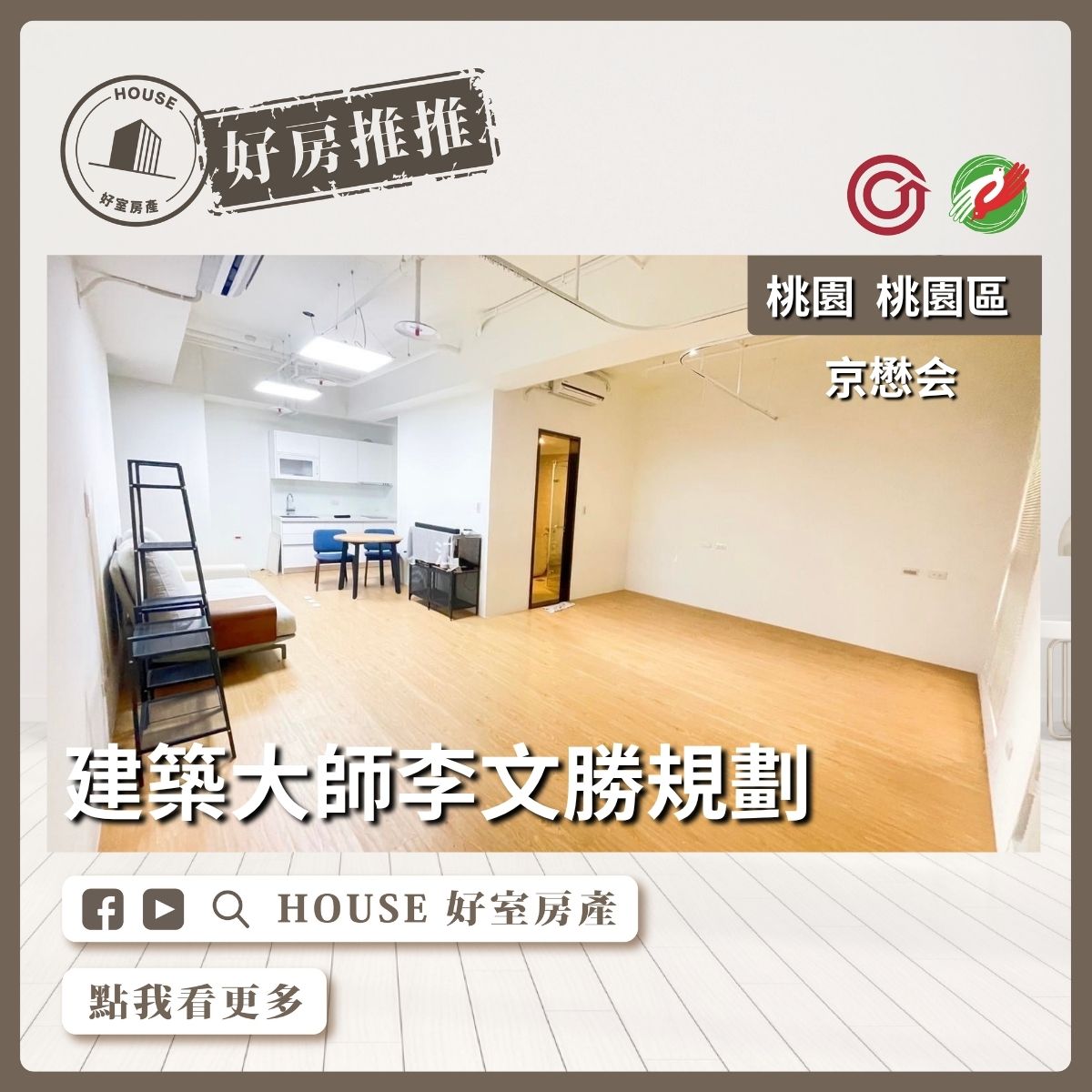桃園區買屋賣屋購屋推薦，好房House好室房產集團桃園區房屋國際級京懋會小商辦瞭好屋桃園買屋賣屋購屋，House好室房產集團真心推薦。