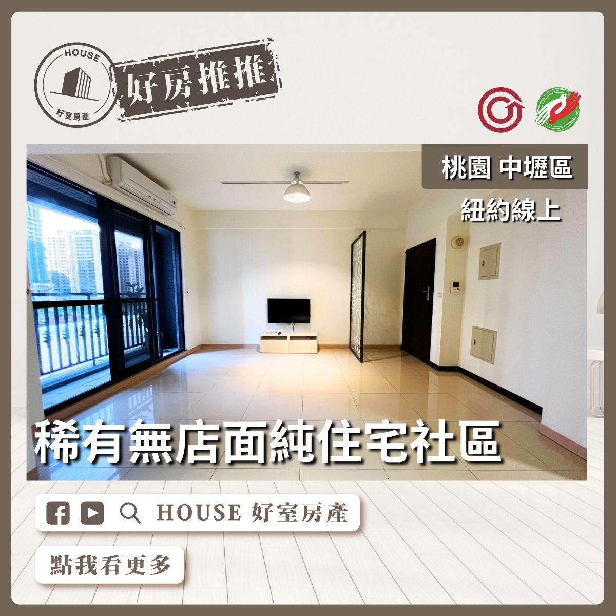 桃園區買屋賣屋購屋推薦，好房House好室房產集團中壢區青商紐約線上(A18)3房車線上瞭好屋桃園買屋賣屋購屋，House好室房產集團真心推薦。