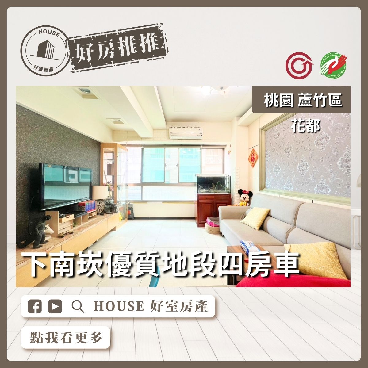桃園區買屋賣屋購屋推薦，好房House好室房產集團桃園區南崁花都採光美四房車線上瞭好屋桃園買屋賣屋購屋，House好室房產集團真心推薦。